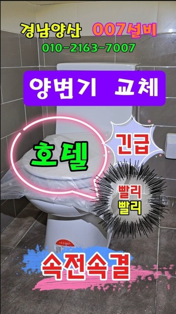 양산북부동 양변기수리교체시공 전문가다운시공! 뒷탈이 없는시공! 왜냐? 타일전문가 이면서 하수구뚫어 전문가 이기에!!