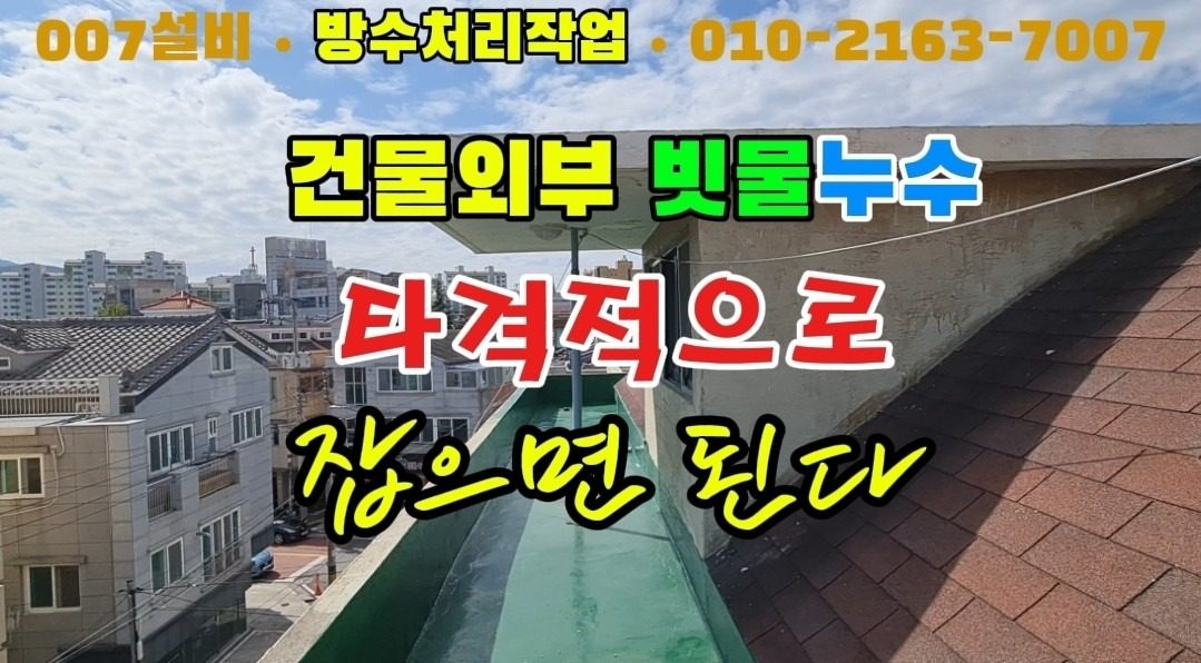 건물외벽옥상빗물누수 타격적으로 방수코킹실리콘 작업으로 큰돈 들일 필요 없어요