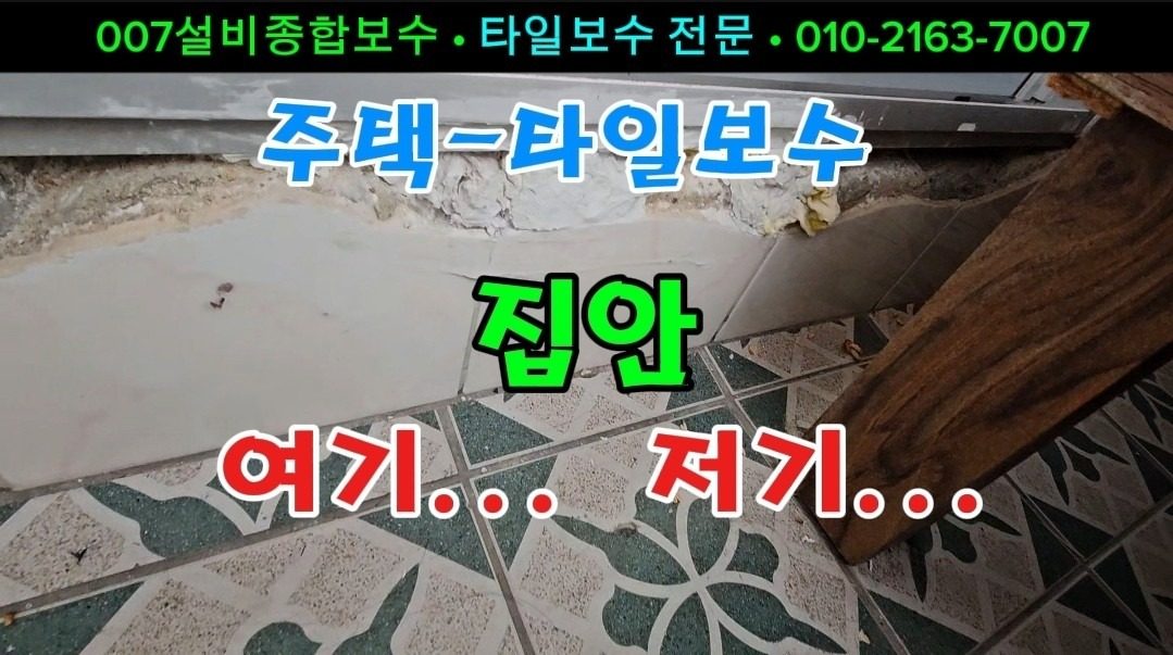 중부동신도시택지 타일수리 여기저기