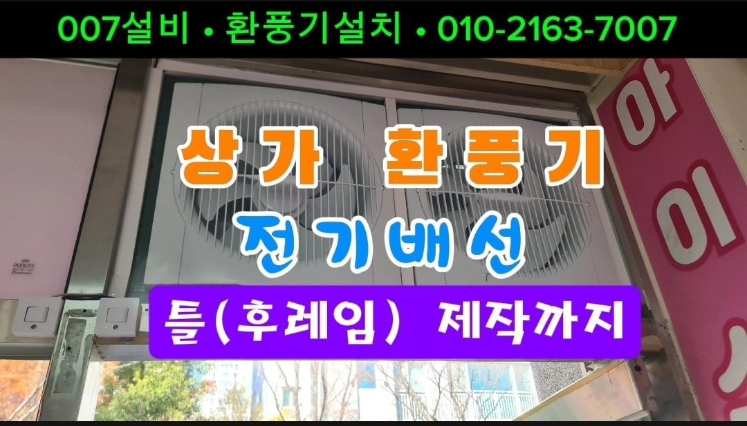 환풍기신규설치 수리 양산물금읍상가 무인아이스크림가게 설치 해�드렸어요~~