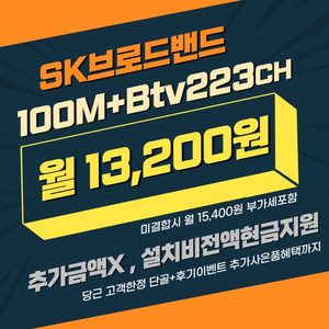 SK인터넷 + TV 실청구금액 월 13,200원 !!