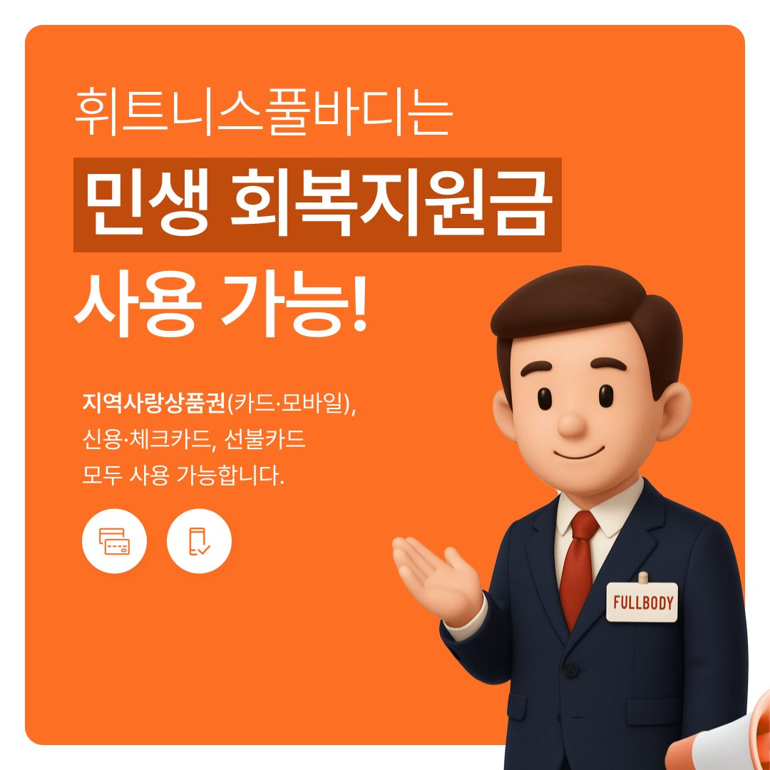 알림민생회복 지원금 ! 건강에 투자하세요🔥