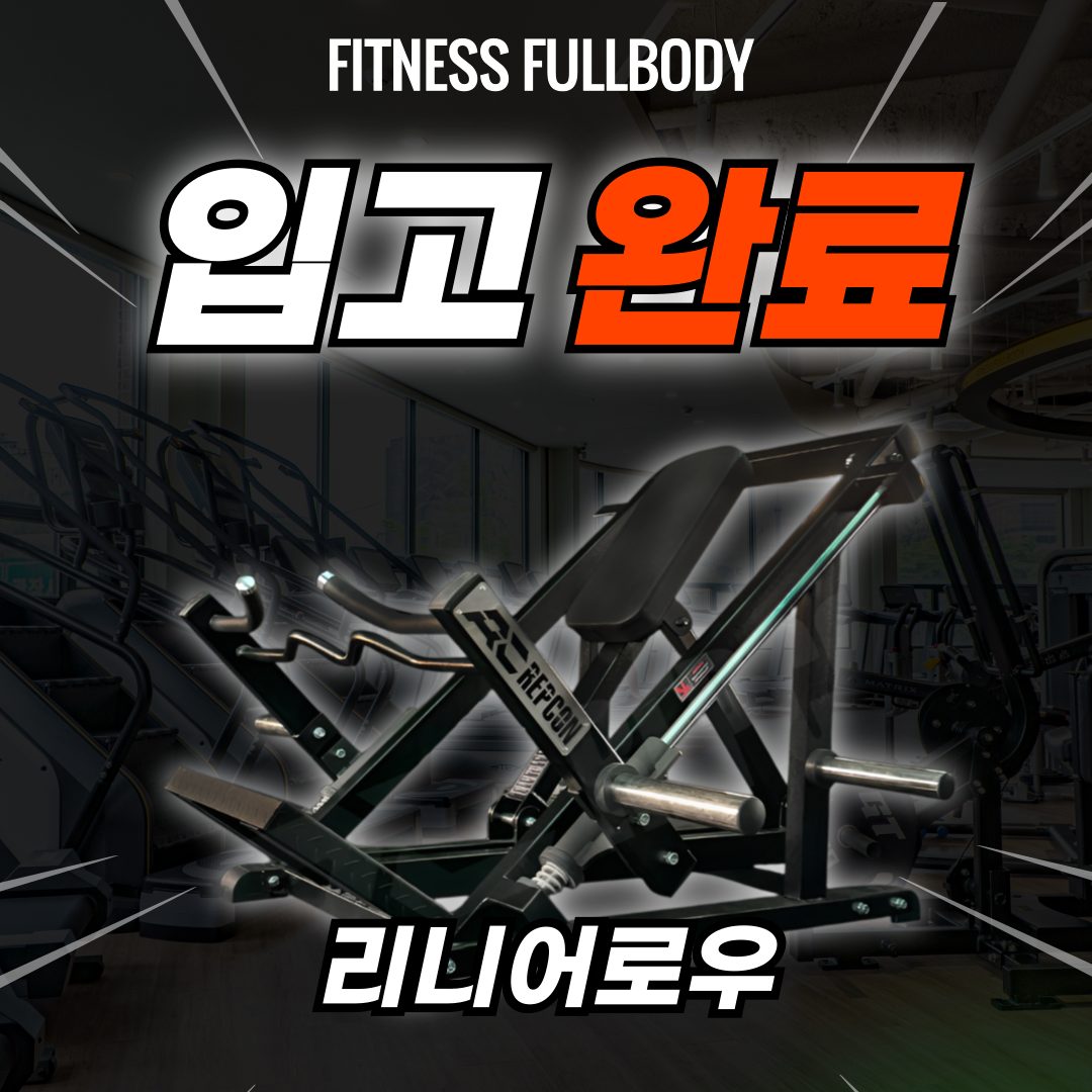 🎉 리니어로우 머신 신규 입고! 🎉