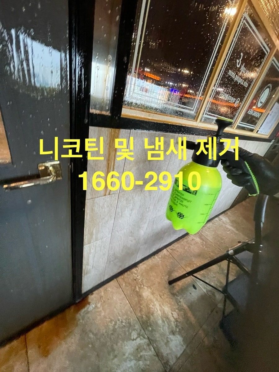 니코틴 및 냄새제거 정식허가업체