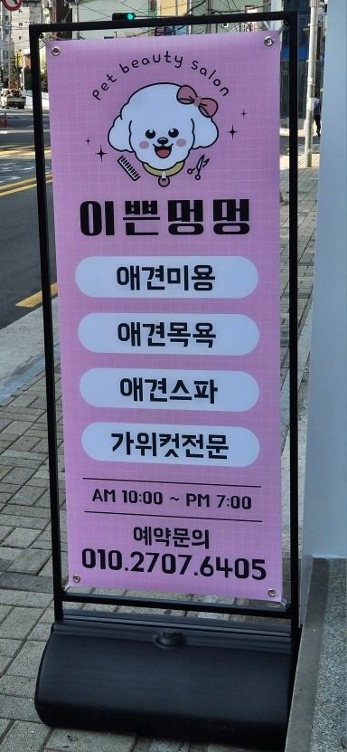 반려견 미용ㆍ목욕ㆍ스파ㆍ가위컷