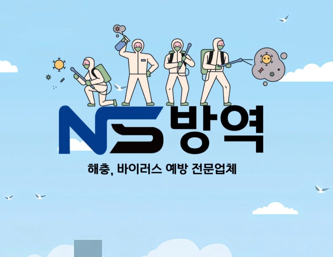 해충방역 전문! 많은 관심 부탁드립니다