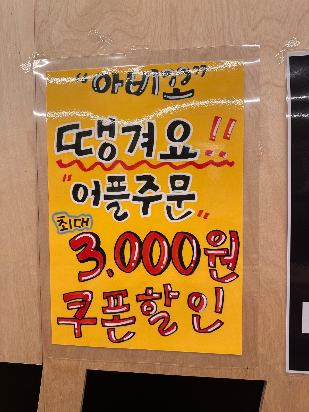 아비꼬 배달 땡겨요 어플 적극활용 부탁드려요~~