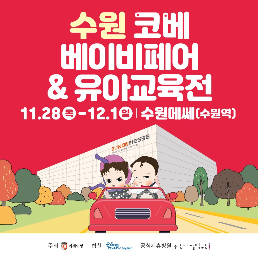 ✨경기 남부 최대 규모 베이비페어! 🧡수원 코베 베이비페어&유아교육전🧡