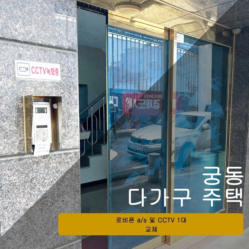 궁동 다가구 주택에 로비폰 A/S 및 CCTV 1대 교체