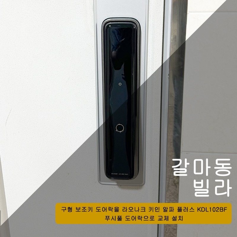 갈마동 빌라에 라오나크 키인 알파 플러스KDL102BF 푸시풀 도어락 설치