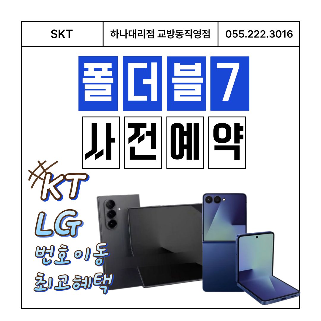 갤럭시 플립7 폴드7 출시 사전예약합니다!!!❤️😍