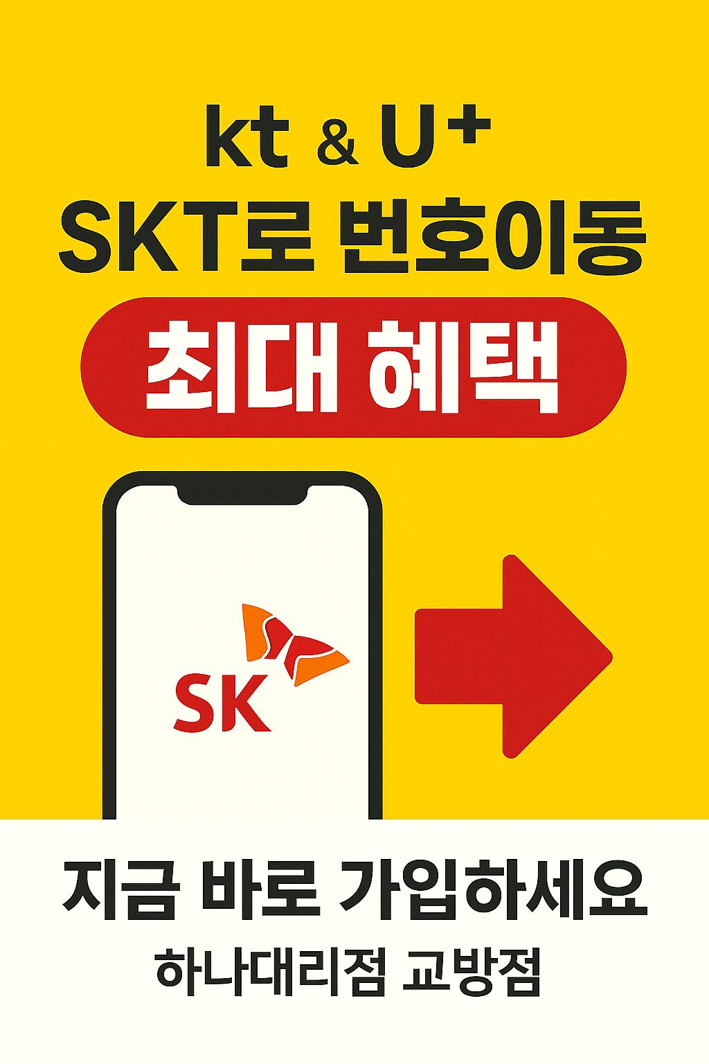 단통법폐지!! 통신사 이동 최고의혜택!!