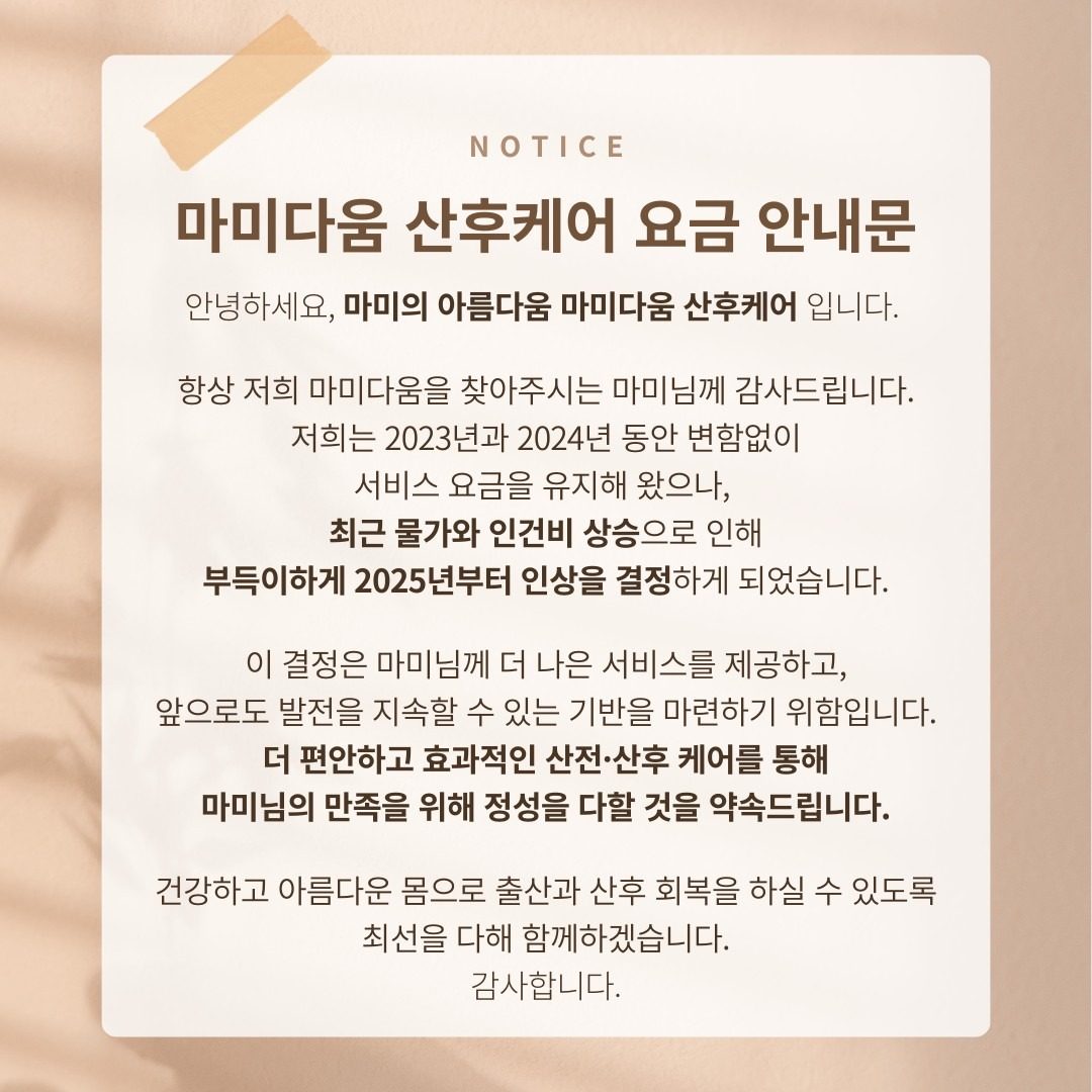 마미다움 산후케어 25년 요금 변경 안내