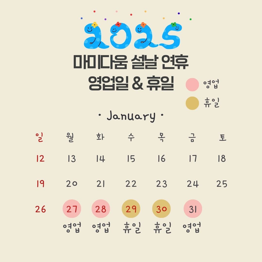 2025년 1월 설날 연휴 영업일&휴일 안내