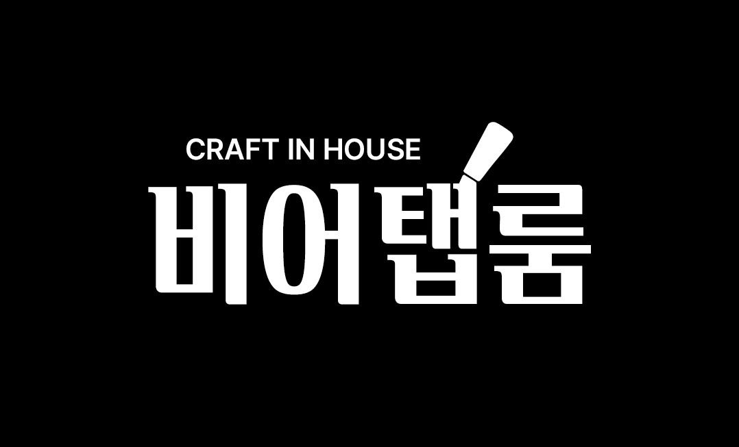 크래프트인하우스 비어탭룸 소개글🍺