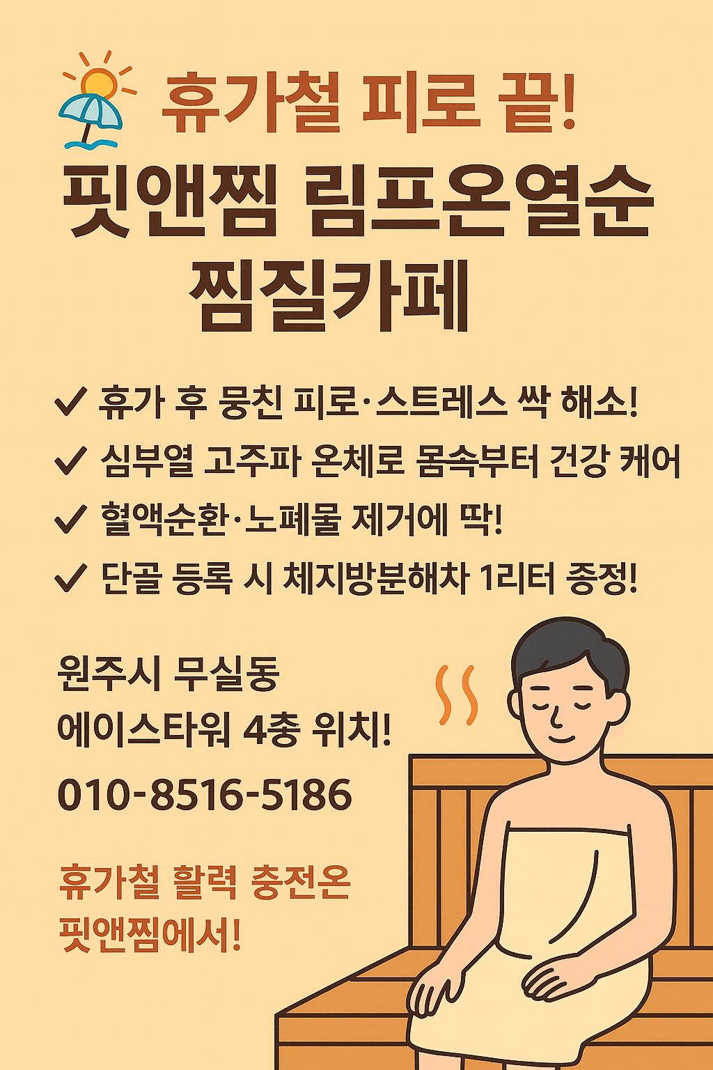 🏖️ 휴가철 피로 완전 해소! 핏앤찜 림프온열순환🏖