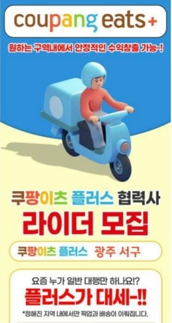 쿠팡잇츠 플러스 협력사