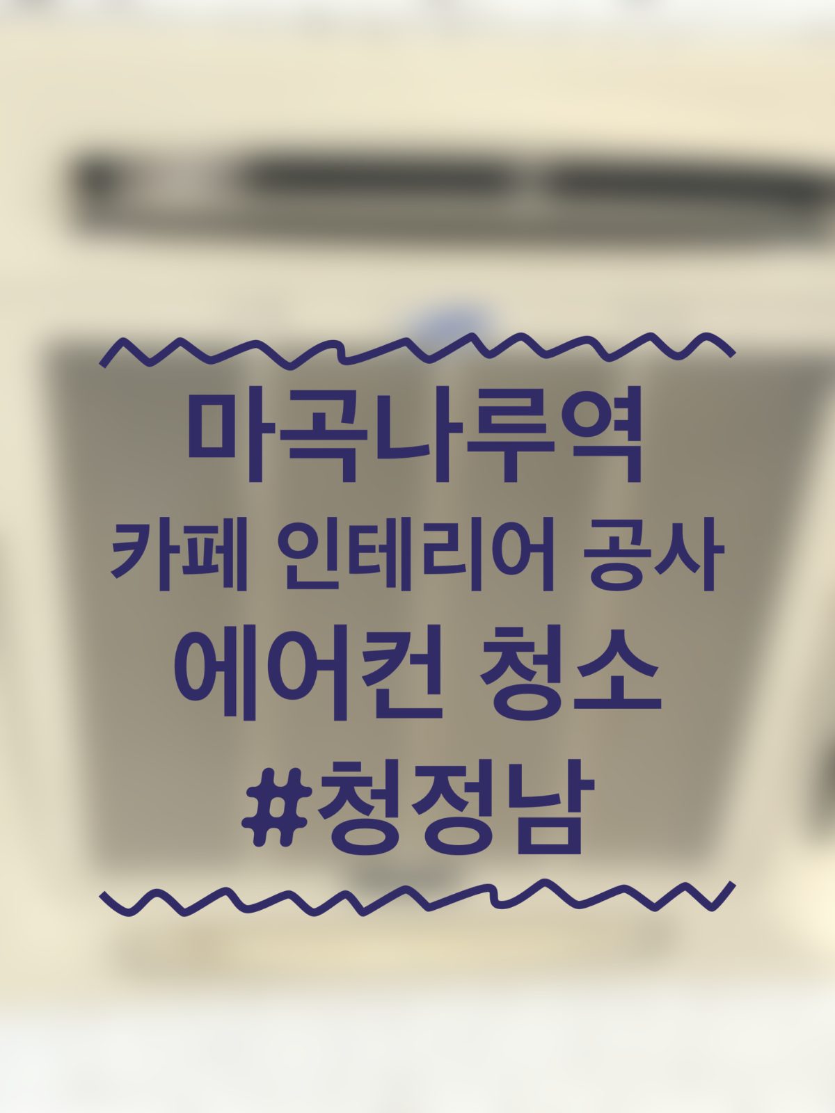 마곡나루역 에어컨청소