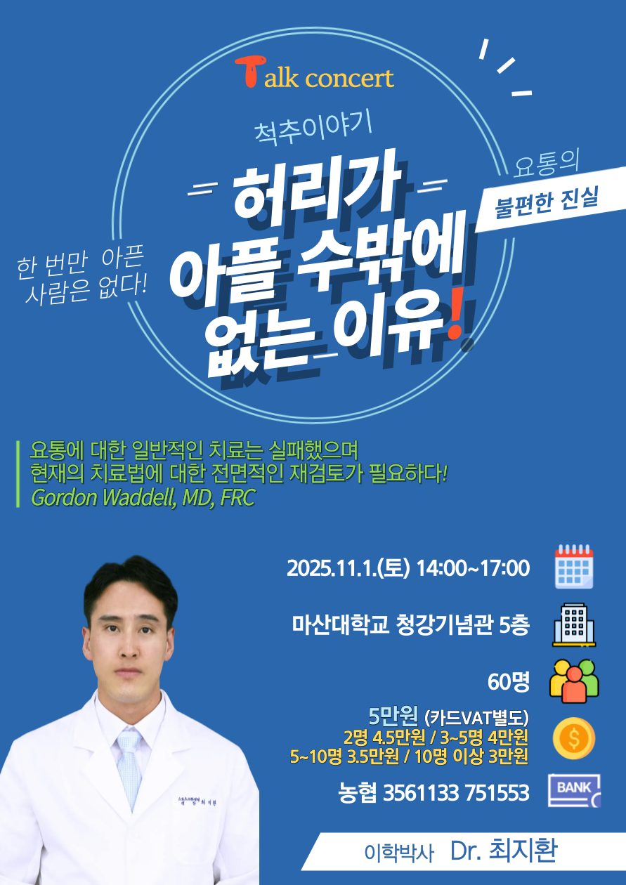 척추건강 토크 콘서트 40% 할인