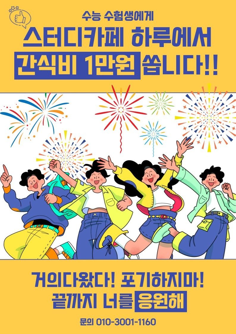 수능 수험생 간식비 지원 이벤트!! (수능 맞춤 기간권도 구매 가능!!)