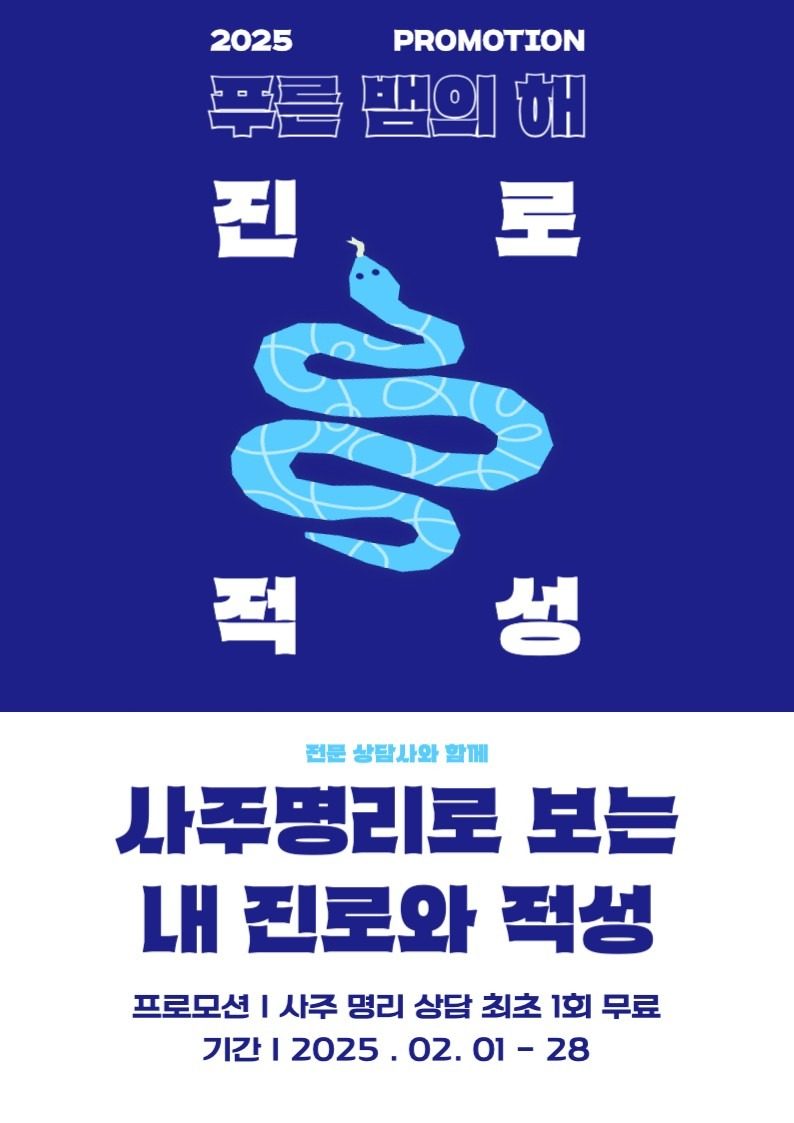 사주명리학 전문가와 함께 하는 진로적성 무료 상담