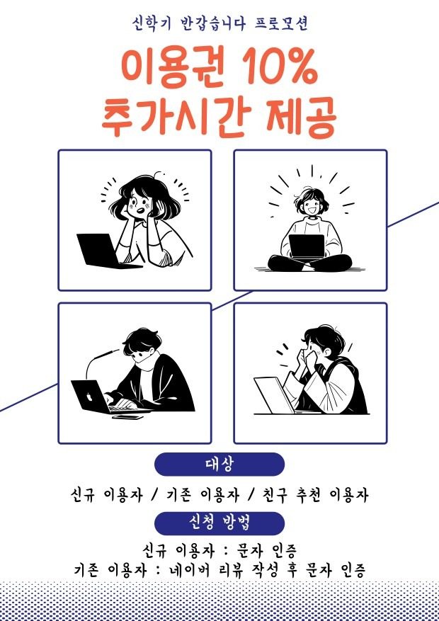 [신학기 프로모션] 이용권 10% 추가 시간 증정