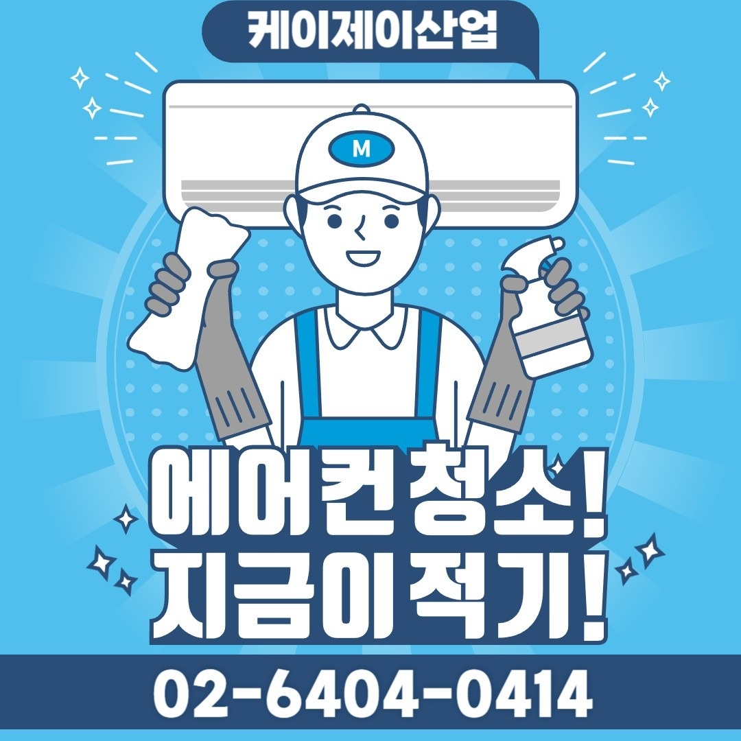 케이제이산업 에어컨청소 picture 0