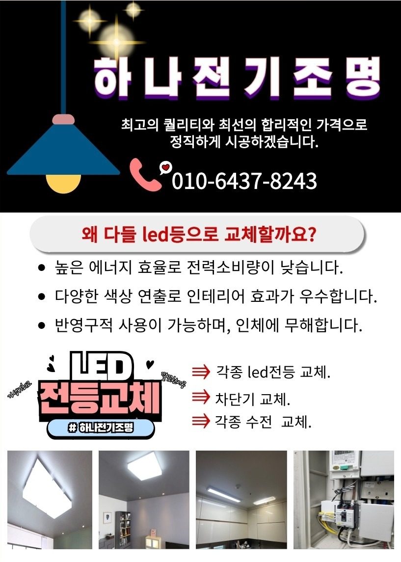 하나전기조명 조명교체시 서비스 진행합니다