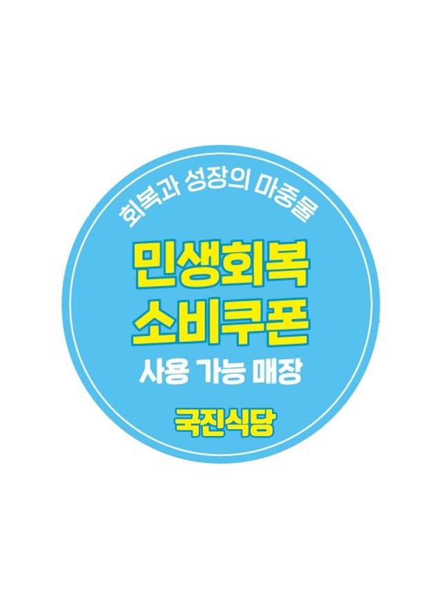 국진식당에서도 민생회복 소비쿠폰 사용 가능합니다!
