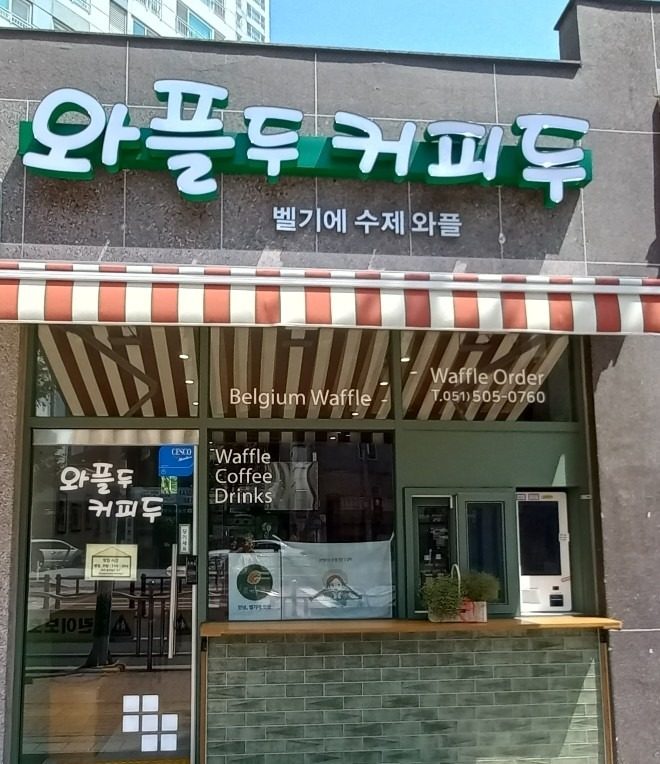 부산 사직동 벨기에 와플 전문점 와플두 커피두입니다. 