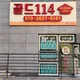골드114공인중개사사무소