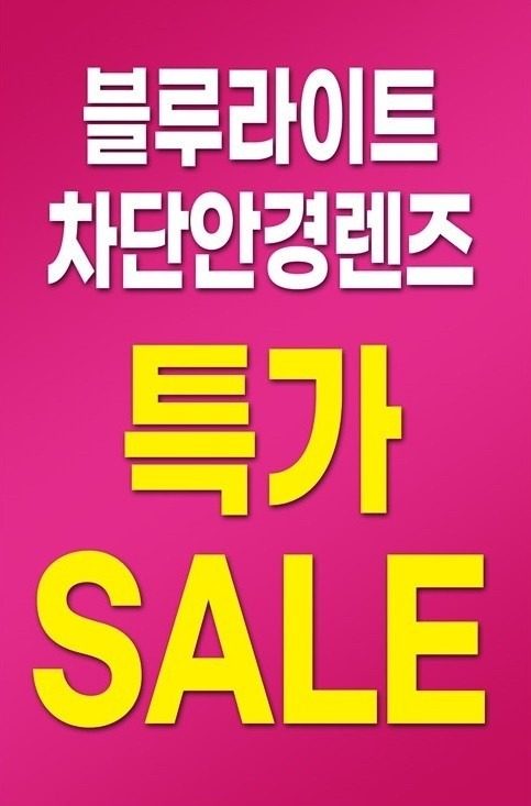 블루라이트 차단안경렌즈특가sale