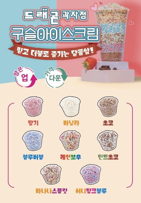 드래곤의 구슬아이스크림