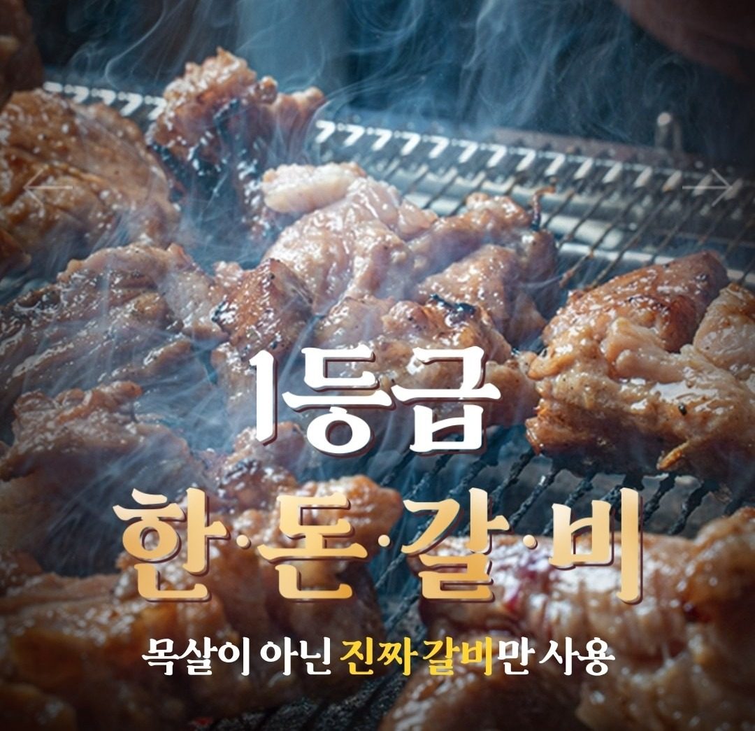 1등급 한돈갈비 목살이 아닌 진짜갈비만 사용 갓갈비