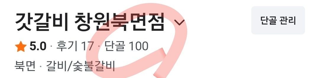 갓갈비 단골 100명달성🎉음료수쿠폰 받아가세요;)
