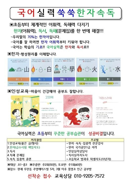 무전동 국어 실력 쑥쑥 한자 속독 공부방 