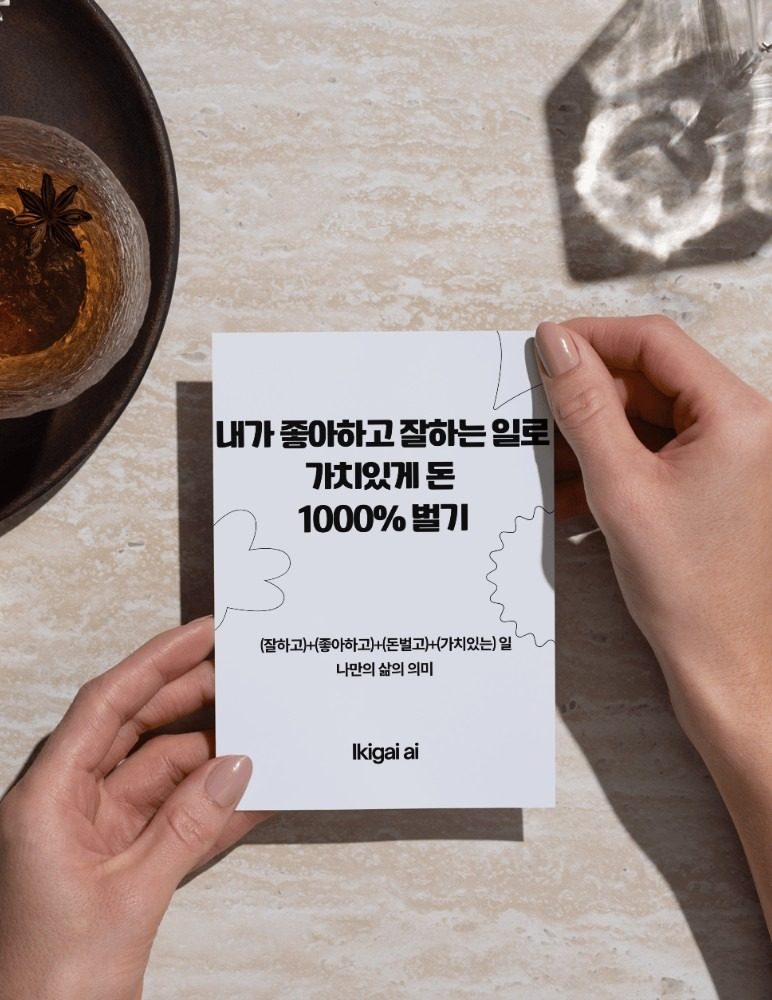 내가 잘하는거, 좋아하는거 다 하면서 돈 벌고 싶습니다. AI 분석