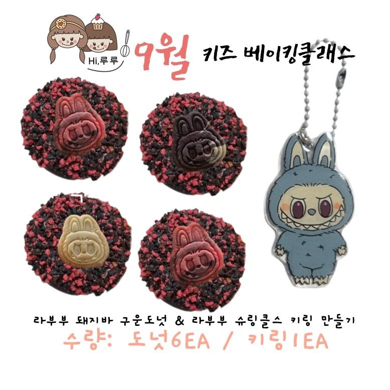 하이루루 9월 키즈 베이킹클래스 