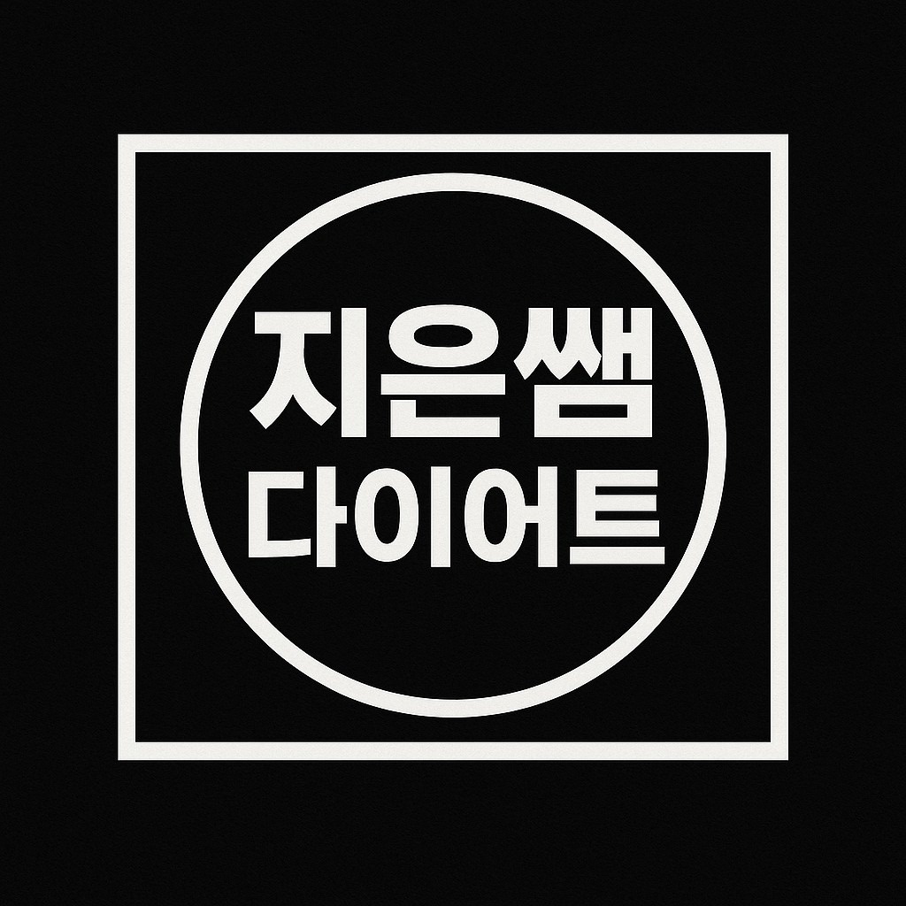 지은쌤diet picture 0