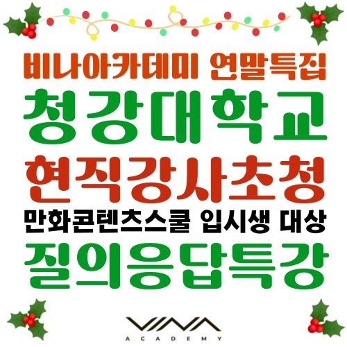 필독! 청강대 만화과 현직강사 초청 무료특강! 웹툰만화과 정시 준비중이면 무조건 신청하세요!