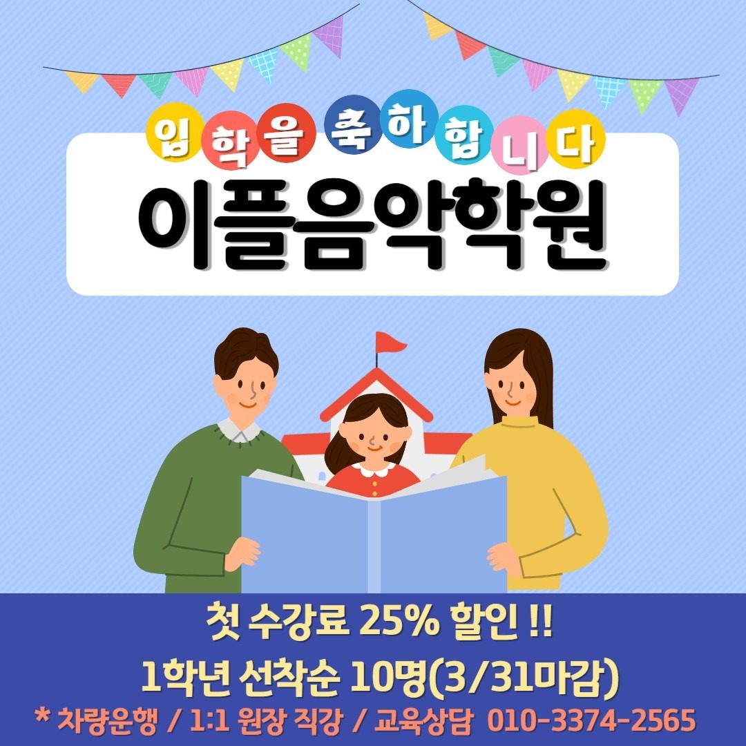 초등학교 1학년 신입생들 교육비 25%할인