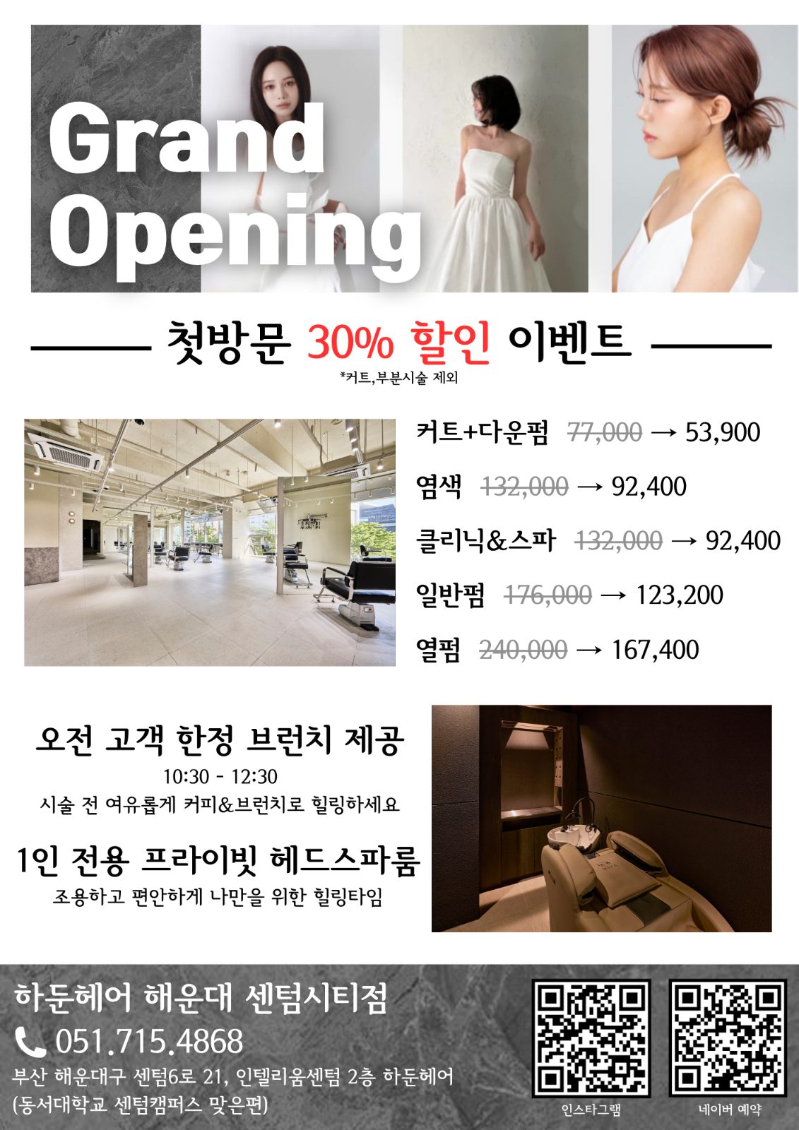 하둔헤어 해운대센텀점 오픈이벤트