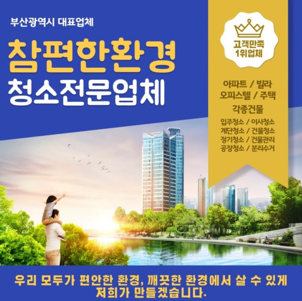 부산청소 참편한환경 picture 0