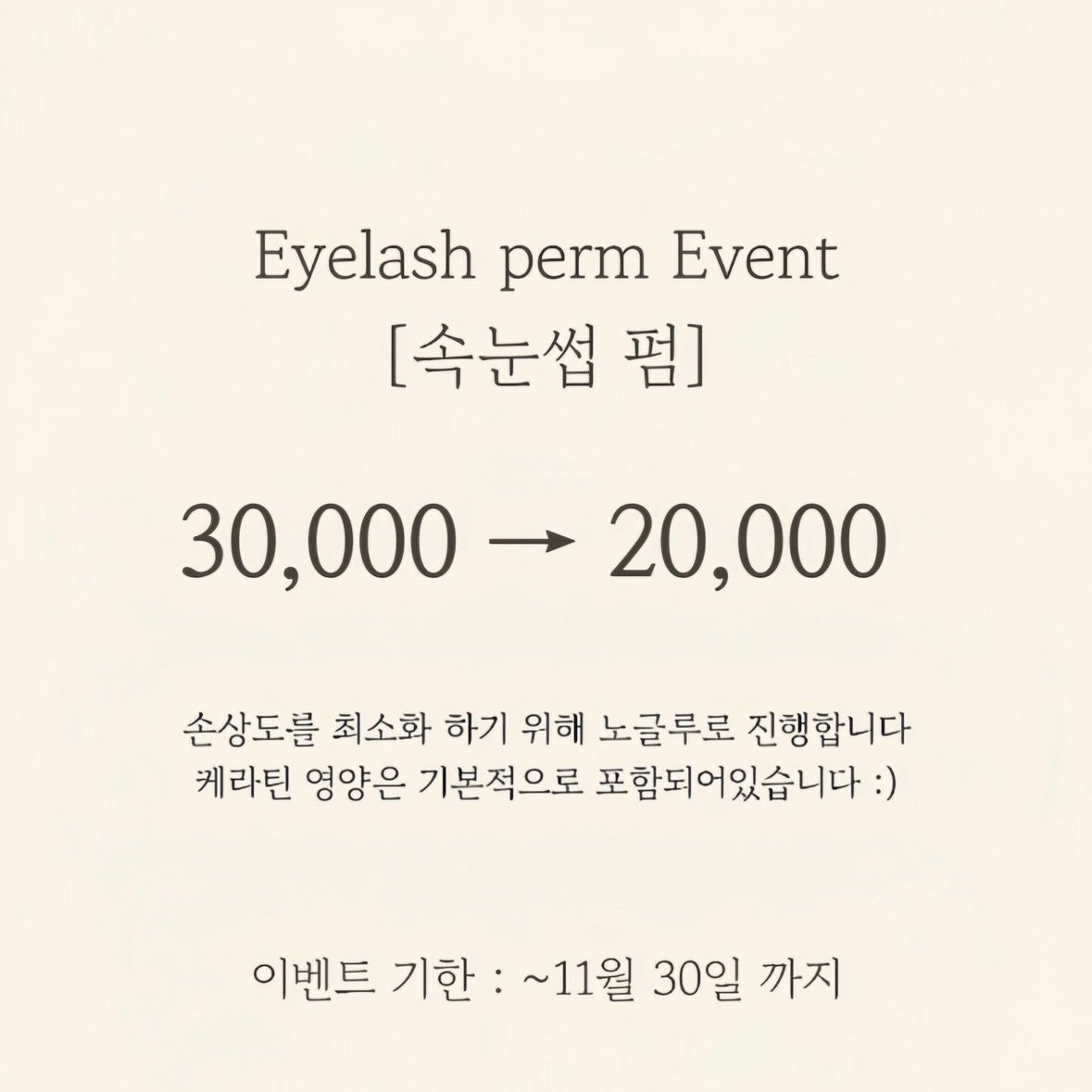 속눈썹펌 20,000