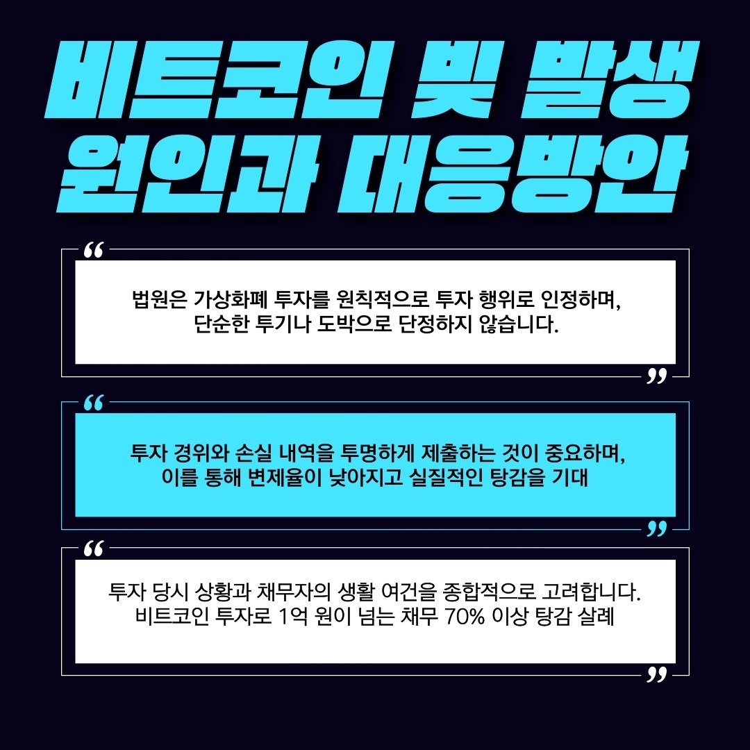 비트코인 빚, 개인회생으로 탕감받는 방법 | 부산광역시 연제구 거제동 | 법무관련서비스 | 당근 비즈 소식