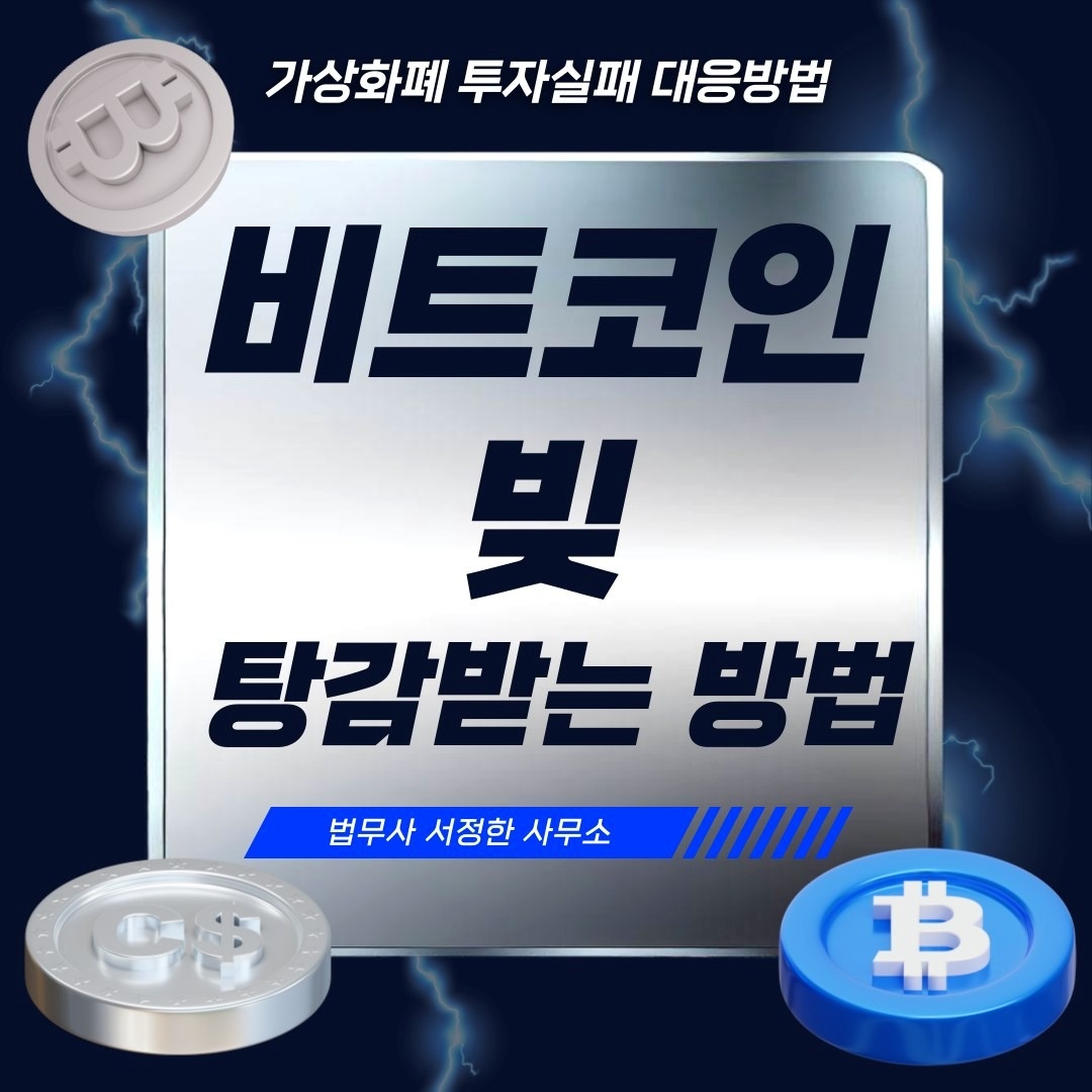 비트코인 빚, 개인회생으로 탕감받는 방법 | 부산광역시 연제구 거제동 | 법무관련서비스 | 당근 비즈 소식