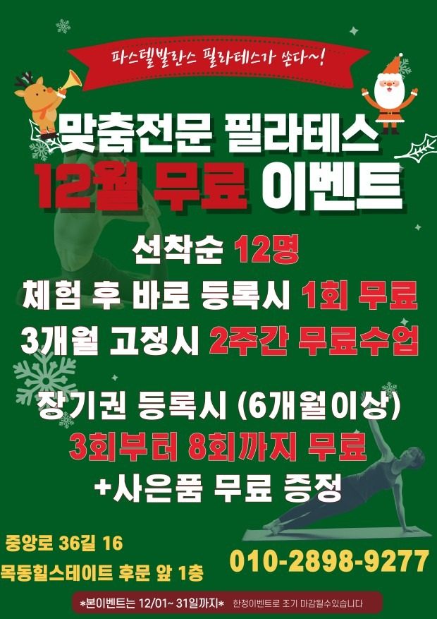 맞춤 필라테스 샵, 12월 무료 이벤트 선착순 12명 🎄