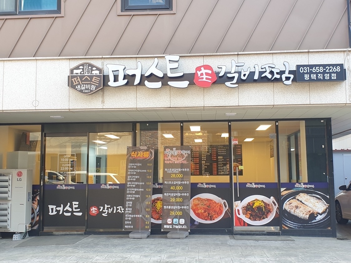 퍼스트생갈비찜 평택직영점