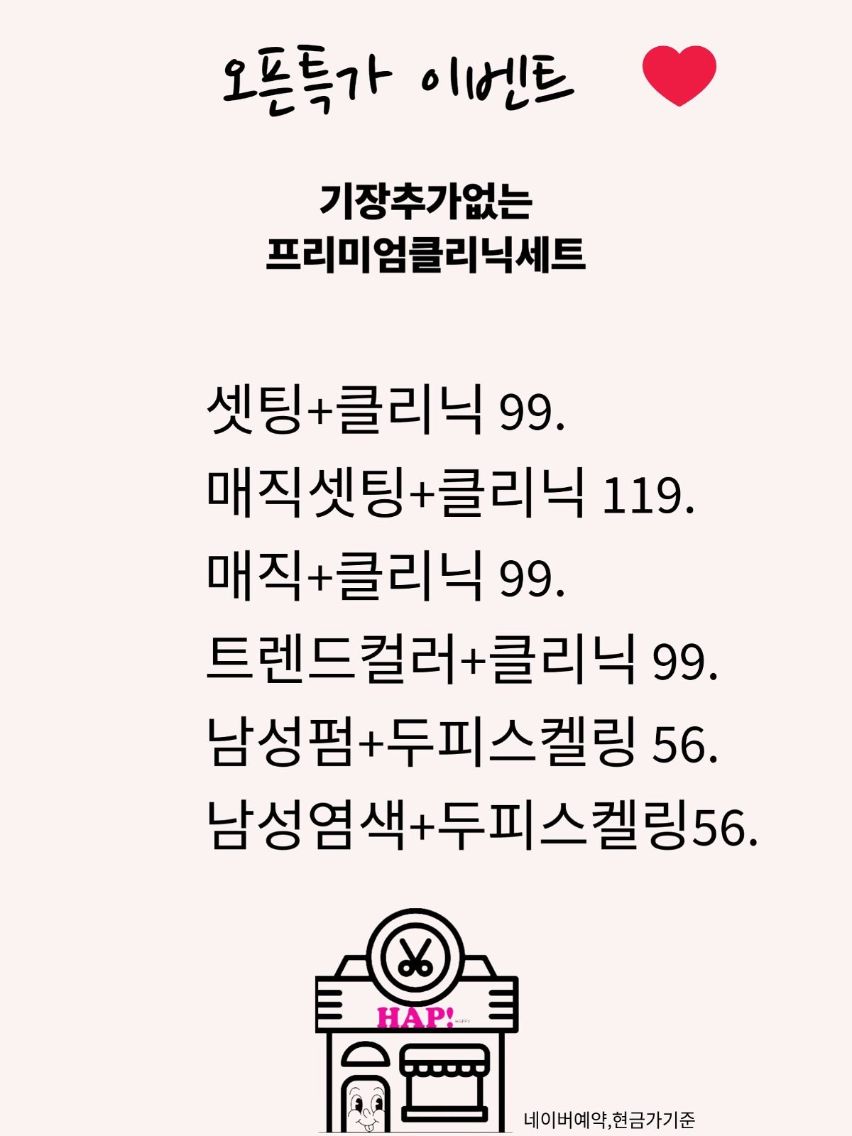 햅헤어 프리미엄 오픈이벤트 :) 