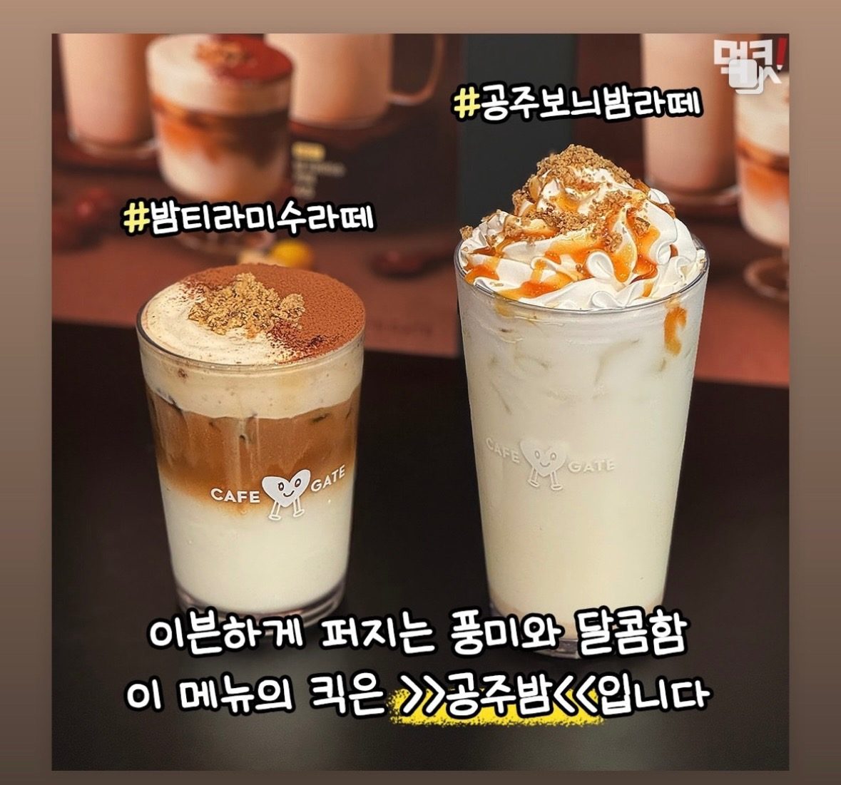 추운계절에 잘어울리는 신제품 밤 라떼~🌰🌰